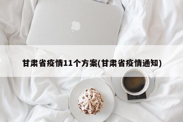 甘肃省疫情11个方案(甘肃省疫情通知)