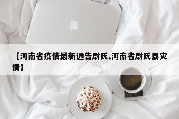 【河南省疫情最新通告尉氏,河南省尉氏县灾情】