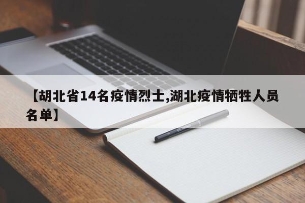 【胡北省14名疫情烈士,湖北疫情牺牲人员名单】