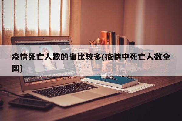 疫情死亡人数的省比较多(疫情中死亡人数全国)