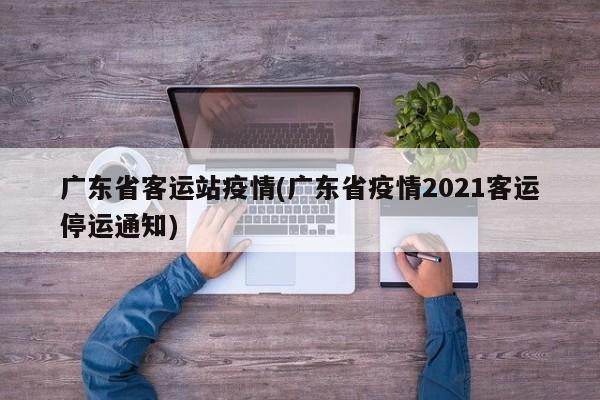 广东省客运站疫情(广东省疫情2021客运停运通知)