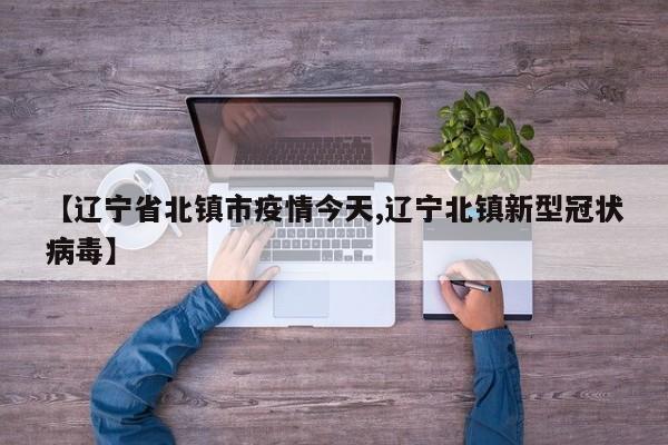 【辽宁省北镇市疫情今天,辽宁北镇新型冠状病毒】
