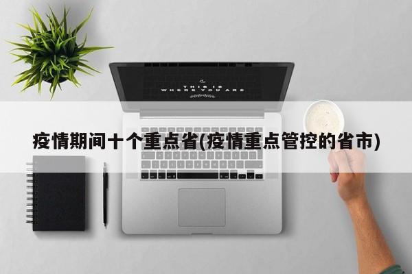 疫情期间十个重点省(疫情重点管控的省市)