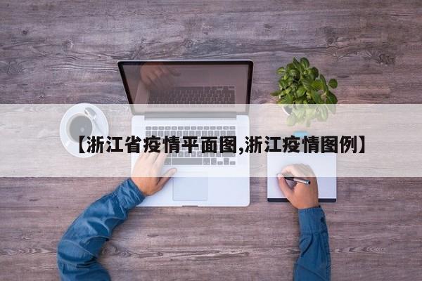 【浙江省疫情平面图,浙江疫情图例】