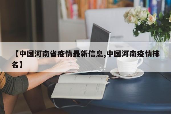【中国河南省疫情最新信息,中国河南疫情排名】