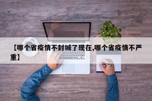 【哪个省疫情不封城了现在,哪个省疫情不严重】