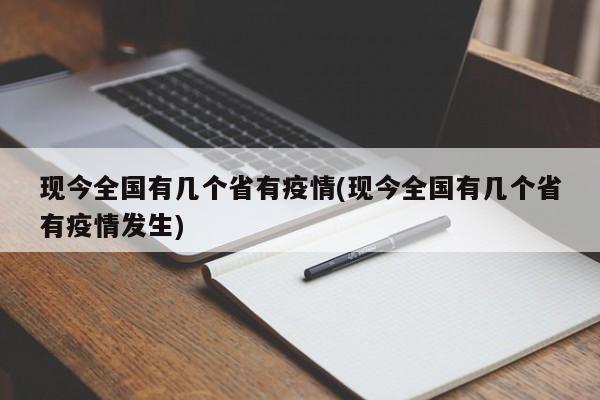 现今全国有几个省有疫情(现今全国有几个省有疫情发生)