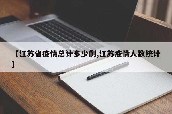 【江苏省疫情总计多少例,江苏疫情人数统计】
