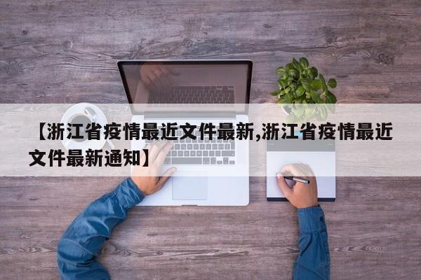 【浙江省疫情最近文件最新,浙江省疫情最近文件最新通知】