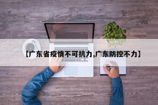 【广东省疫情不可抗力,广东防控不力】