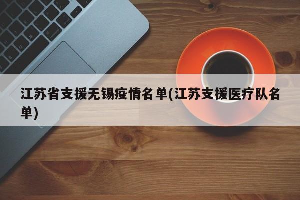 江苏省支援无锡疫情名单(江苏支援医疗队名单)