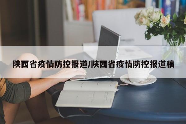 陕西省疫情防控报道/陕西省疫情防控报道稿