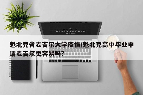 魁北克省麦吉尔大学疫情/魁北克高中毕业申请麦吉尔更容易吗?
