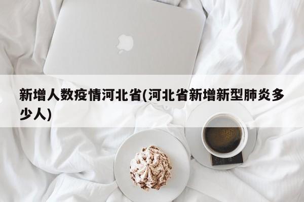 新增人数疫情河北省(河北省新增新型肺炎多少人)
