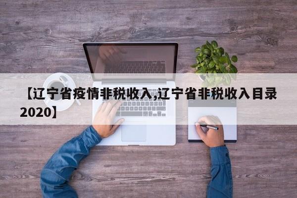 【辽宁省疫情非税收入,辽宁省非税收入目录2020】