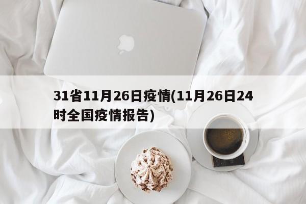 31省11月26日疫情(11月26日24时全国疫情报告)