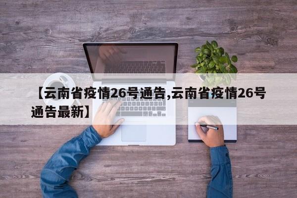【云南省疫情26号通告,云南省疫情26号通告最新】