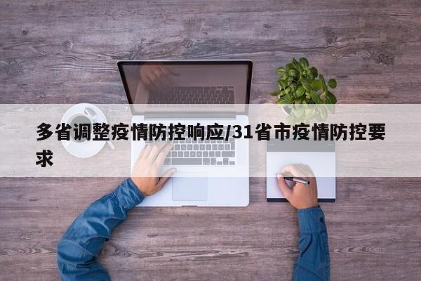多省调整疫情防控响应/31省市疫情防控要求