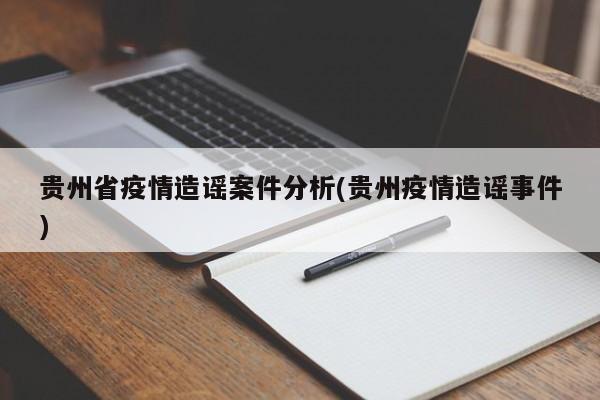 贵州省疫情造谣案件分析(贵州疫情造谣事件)