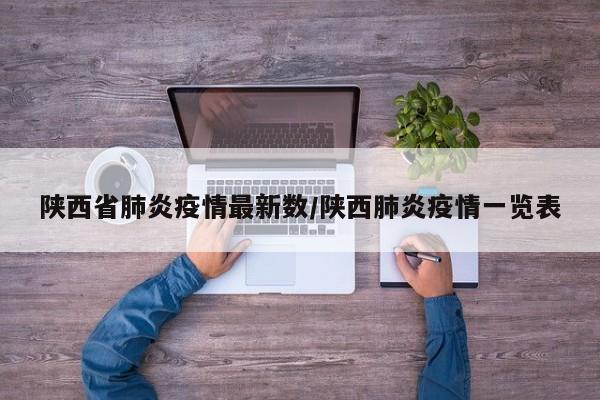 陕西省肺炎疫情最新数/陕西肺炎疫情一览表