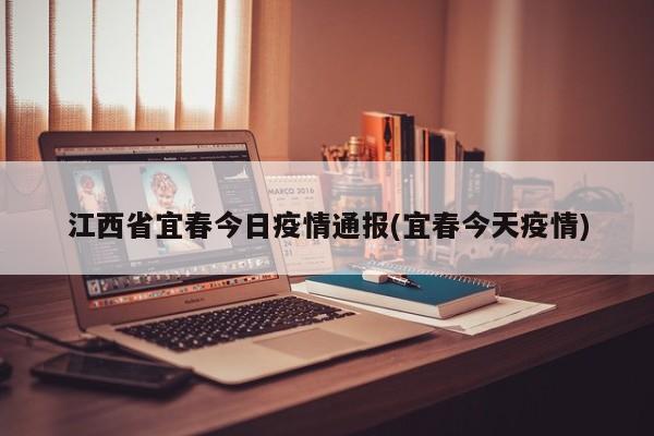 江西省宜春今日疫情通报(宜春今天疫情)