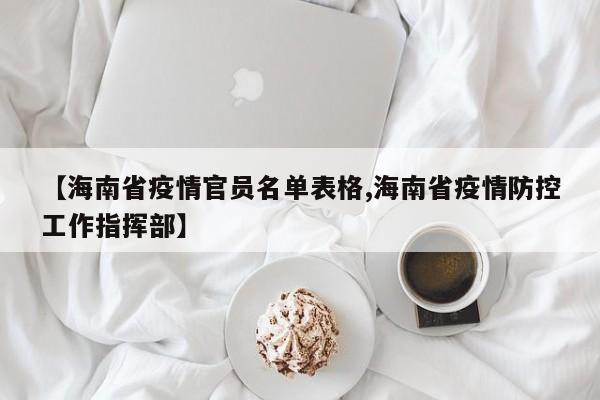 【海南省疫情官员名单表格,海南省疫情防控工作指挥部】