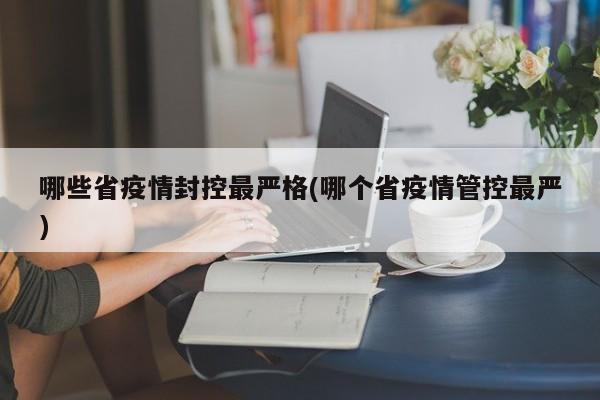 哪些省疫情封控最严格(哪个省疫情管控最严)