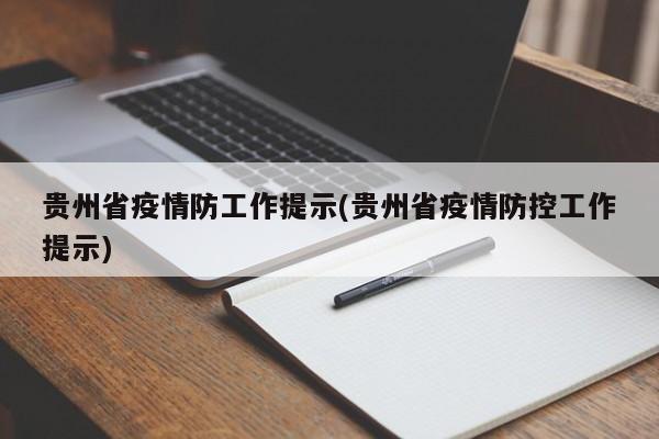 贵州省疫情防工作提示(贵州省疫情防控工作提示)
