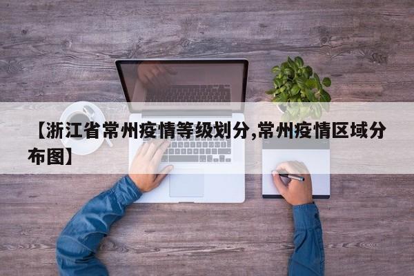 【浙江省常州疫情等级划分,常州疫情区域分布图】