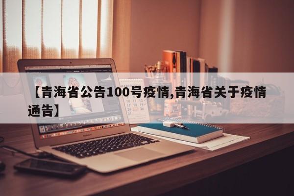 【青海省公告100号疫情,青海省关于疫情通告】