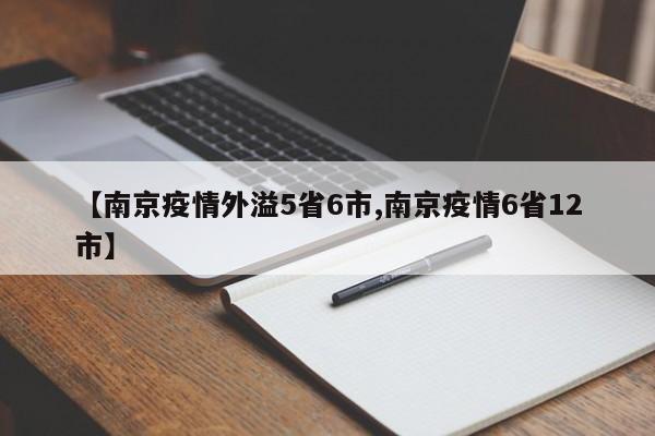【南京疫情外溢5省6市,南京疫情6省12市】