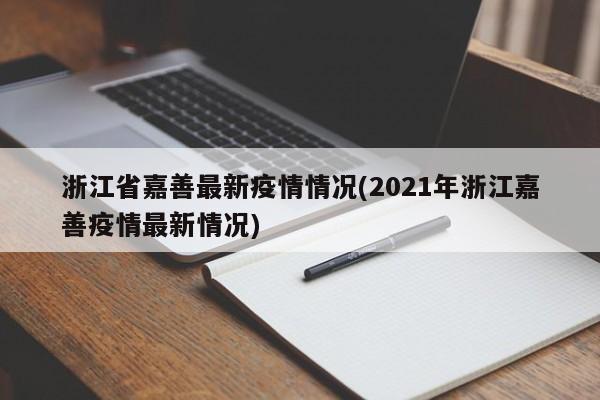 浙江省嘉善最新疫情情况(2021年浙江嘉善疫情最新情况)
