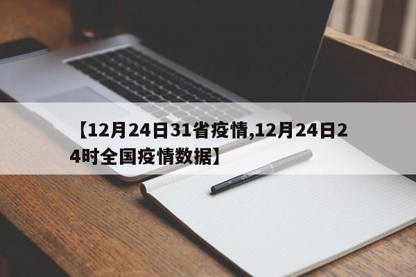 【12月24日31省疫情,12月24日24时全国疫情数据】
