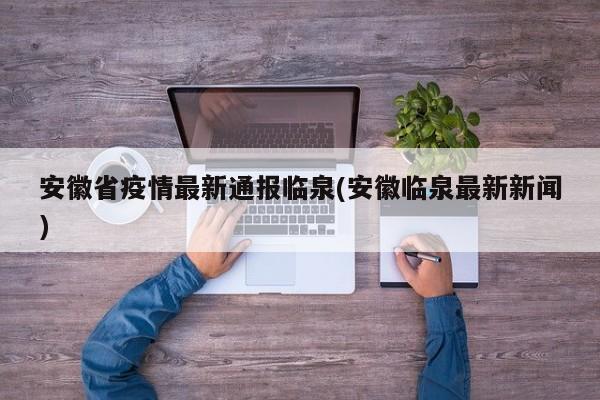 安徽省疫情最新通报临泉(安徽临泉最新新闻)