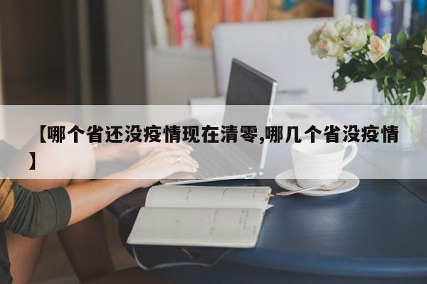 【哪个省还没疫情现在清零,哪几个省没疫情】