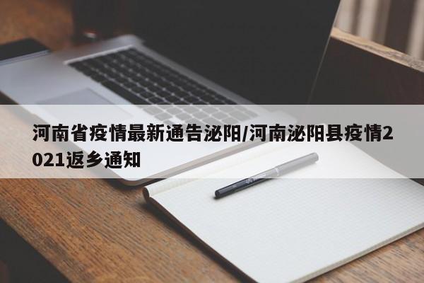 河南省疫情最新通告泌阳/河南泌阳县疫情2021返乡通知