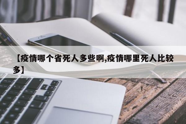【疫情哪个省死人多些啊,疫情哪里死人比较多】