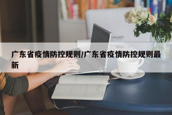 广东省疫情防控规则/广东省疫情防控规则最新