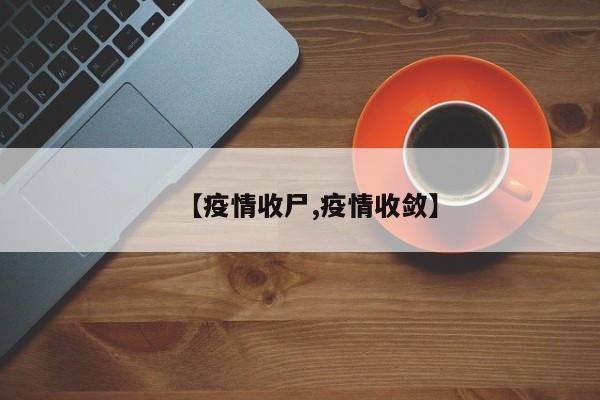 【疫情收尸,疫情收敛】