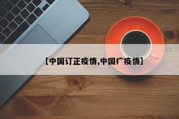 【中国订正疫情,中国疒疫情】