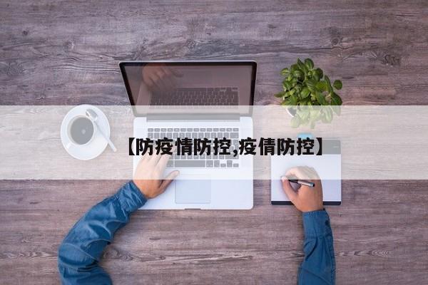 【防疫情防控,疫倩防控】