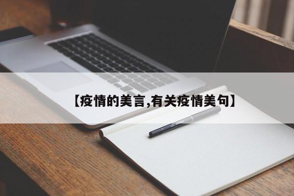 【疫情的美言,有关疫情美句】