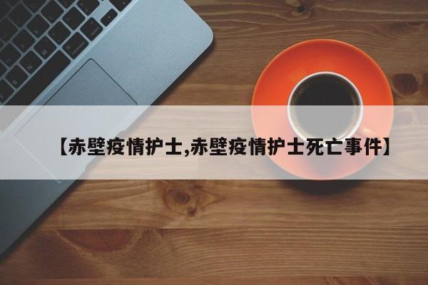 【赤壁疫情护士,赤壁疫情护士死亡事件】