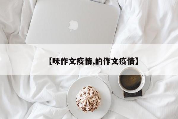 【味作文疫情,的作文疫情】