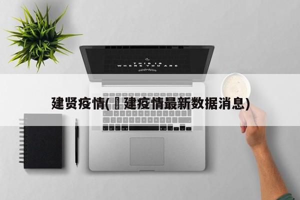建贤疫情(褔建疫情最新数据消息)