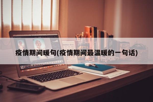 疫情期间暖句(疫情期间最温暖的一句话)