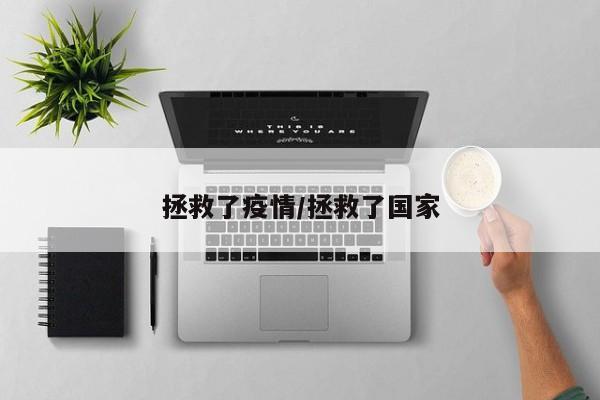 拯救了疫情/拯救了国家