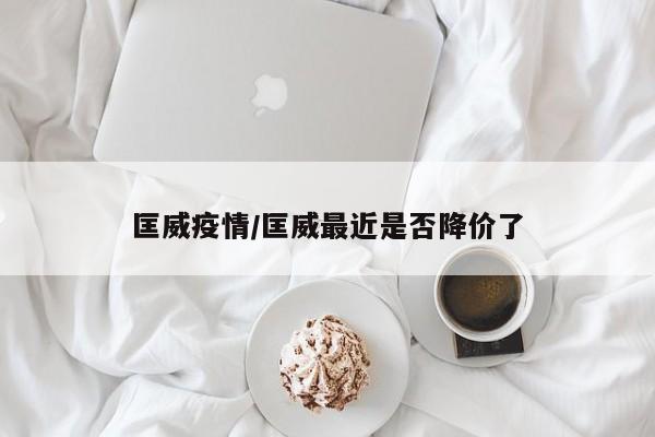 匡威疫情/匡威最近是否降价了