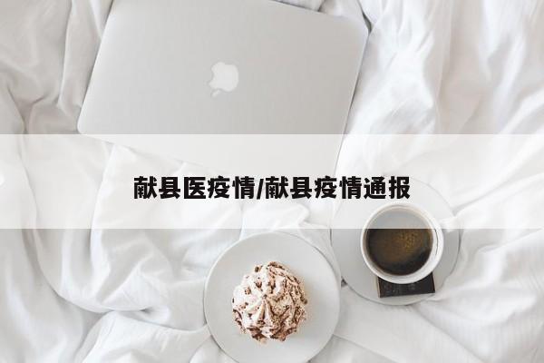 献县医疫情/献县疫情通报
