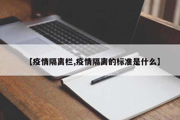 【疫情隔离栏,疫情隔离的标准是什么】